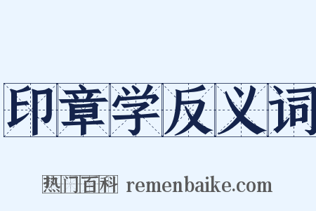 印章学反义词是什么意思的图片